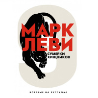 Марк Леви: Сумерки хищников