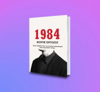 Жорж Оруэлл: 1984