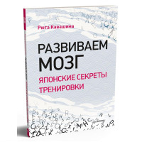 Рюта Кавашима: Развиваем мозг. Японские секреты тренировки