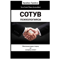 Брайан Трейси: Сотув психологияси