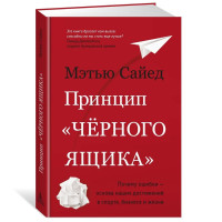 Мэтью Сайед: Принцип "черного ящика". Почему ошибки — основа наших достижений в спорте, бизнесе и жизни