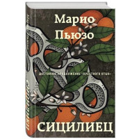 Марио Пьюзо: Сицилиец