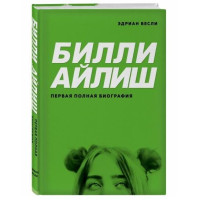 Эдриан Бесли: Билли Айлиш. Первая полная биография