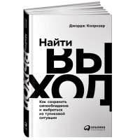 Джордж Колризер: Найти выход. Как сохранить самообладание и выбраться из тупиковой ситуации