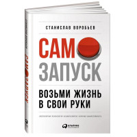 Станислав Воробьев: Самозапуск. Возьми жизнь в свои руки