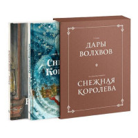 О. Генри, Г.Х. Андерсен: Дары волхвов. Снежная королева. Комплект в коробке