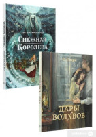 О. Генри, Г.Х. Андерсен: Дары волхвов. Снежная королева. Комплект в коробке