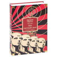 Джордж Оруэлл: 1984. Скотный Двор. Романы, повесть-ASAXIY UZ