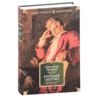 Александр Пушкин: Евгений Онегин (с комментариями Ю.М. Лотмана)