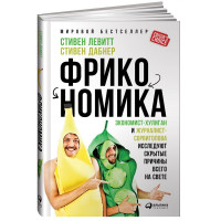 Стивен Дабнер, Стивен Левитт: Фрикономика: Экономист-хулиган и журналист-сорвиголова исследуют скрытые причины всего на свете