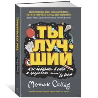 Мэтью Сайед: Ты лучший. Как поверить в себя и преуспеть (почти) во всем