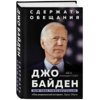 Джо Байден: Сдержать обещания. В жизни и политике