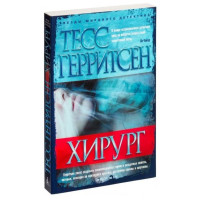 Тесс Герритсен: Хирург