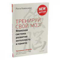 Рюта Кавашима: Тренируй свой мозг. Японская система развития интеллекта и памяти. Продвинутая версия