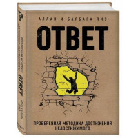 Аллан и Барбара Пиз: Ответ. Проверенная методика достижения недостижимого