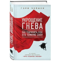 Гэри Чепмен: Укрощение гнева. Как подчинить себе его темную силу