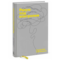 Роджер Сайп, Робб Збиерски: Разум под контролем. Неочевидные стратегии достижения целей