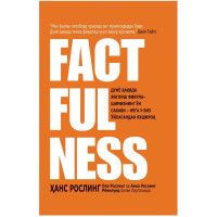 Ҳанс Рослинг: Factfulness