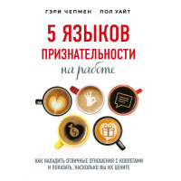 Гэри Чепмен, Пол Уайт: 5 языков признательности на работе