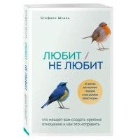 Стефани Шталь: Любит/не любит. Что мешает вам создать крепкие отношения и как это исправить