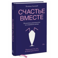 Белинда Ласкомб: Счастье вместе. Нескучное руководство по семейной