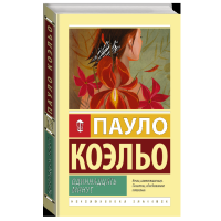 Пауло Коэльо: Одиннадцать минут