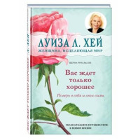 Луиза Хей, Шерил Ричардсон: Вас ждёт только хорошее