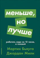 Мартин Бьяуго, Джордан Милн: Меньше, но лучше. Работать надо не 12 часов, а головой