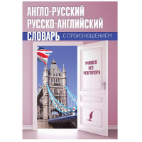 Сергей Матвеев: Англо-русский русско-английский словарь с произношением