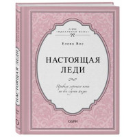 Елена Вос: Настоящая леди (твёрдый переплёт)