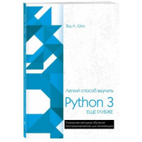 Зед Шоу: Легкий способ выучить Python 3 еще глубже