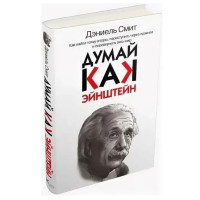 Дэниель Смит: Думай, как Эйнштейн