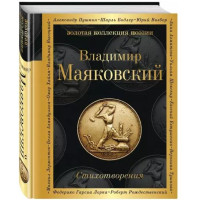 Владимир Маяковский: Стихотворения