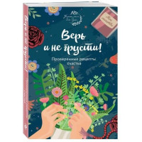 Елена Носкова: Верь и не грусти. Проверенные рецепты счастья