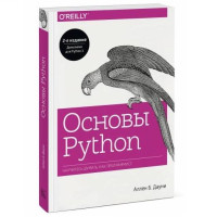 Аллен Дауни: Основы Python. Научитесь мыслить как программист