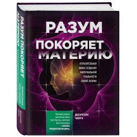 Доусон Черч: Разум покоряет материю. Поразительная наука создания материальной реальности силой разума