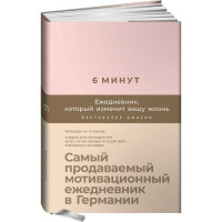 Спенст Доминик: 6 минут. Ежедневник, который изменит вашу жизнь (пудра)