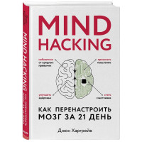 Джон Харгрейв: Mind hacking. Как перенастроить мозг за 21 день