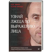 Пол Экман, Уоллес Фризен: Узнай лжеца по выражению лица