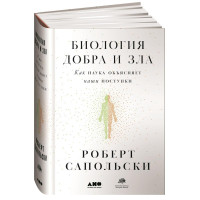 Роберт Сапольски: Биология добра и зла. Как наука объясняет наши поступки