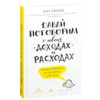 Карл Ричардс: Давай поговорим о твоих доходах и расходах