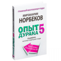 Мирзакарим Норбеков: Опыт дурака 5. Ошибки, которые совершают люди