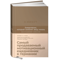 Спенст Доминик: 6 минут. Ежедневник, который изменит вашу жизнь (корица)