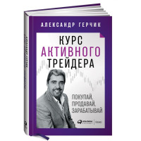 Александр Герчик: Курс активного трейдера: Покупай, продавай, зарабатывай (твёрдый переплёт)