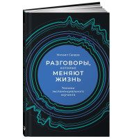 Михаил Саидов: Разговоры, которые меняют жизнь: Техники экспоненциального коучинга