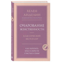 Хелен Анделин: Очарование женственности (твёрдый переплёт)