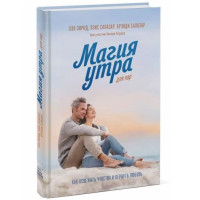 Хэл Элрод, Хонори Кордер, Лэнс Салазар, Брэнди Салазар: Магия утра для пар. Как освежить чувства и вернуть любовь