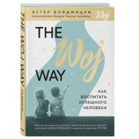 Эстер Войджицки: The Woj Way. Как воспитать успешного человека