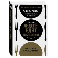 Саймон Синек: Лидеры едят последними: как создать команду мечты (твёрдый переплёт)