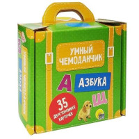 Умный чемоданчик. Азбука